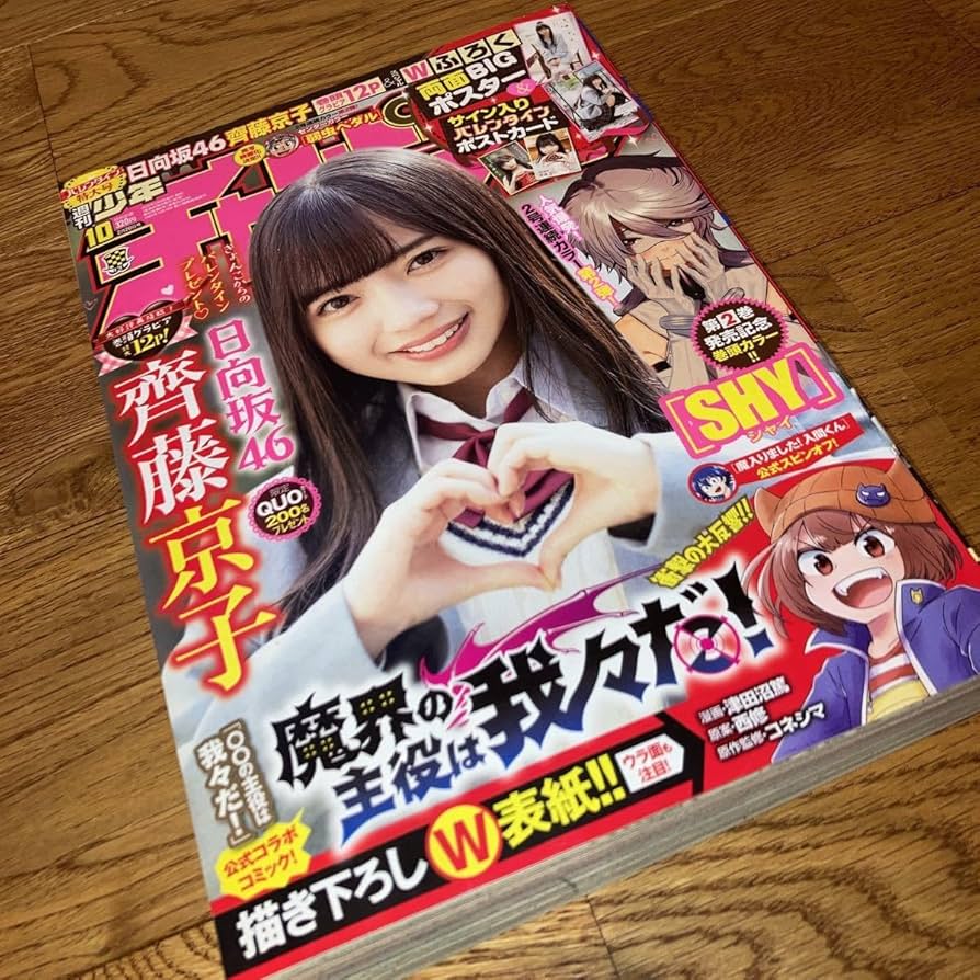 日向坂46齊藤京子サイン入りポスター